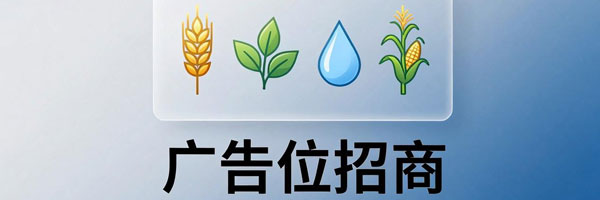 农业广告1